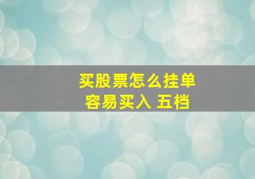 买股票怎么挂单容易买入 五档